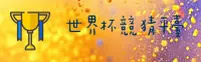 世界杯竞猜软件 - 中国正版门户 | 2026新版